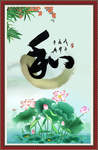 和字