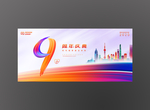 企业9周年庆典活动