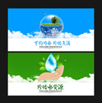 节约用水