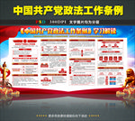 中国共产党政法工作条例