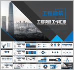 工程建筑项目汇报ppt