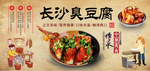 长沙臭豆腐
