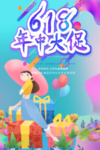 618海报 年中大促