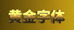 ps3D黄金字体模板