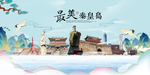 秦皇岛