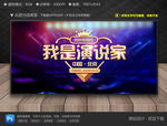 我是演说家