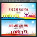 青春感恩 责任理想