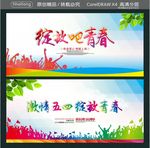 绽放吧青春 激情五四 绽放青春
