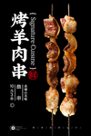 羊肉串