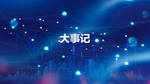 大事记