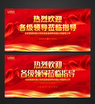 热烈欢迎领导莅临指导展板