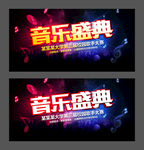 音乐盛典