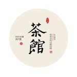 茶 棉纸包装