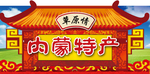 特产