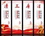 清正廉洁