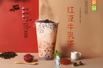 红豆牛乳茶