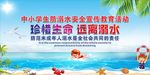 防溺水安全宣传