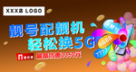 靓号配靓机