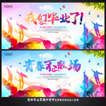 毕业季