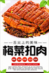 梅菜扣肉海报