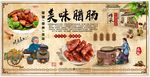 美味腊肠背景墙