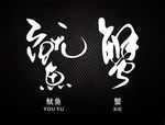 鱿鱼艺术字 螃蟹艺术字 变形字
