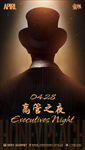 高管之夜
