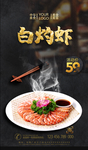 白灼虾
