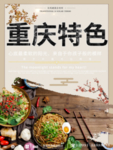 重庆特色