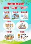 学校疫情防控三勤四不