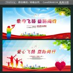 爱心飞扬 益路同行