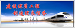 高铁海报