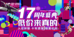 17周年 盛典