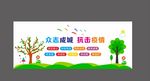 众志成城 抗击疫情