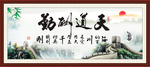 天道酬勤