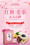红糖姜茶海报
