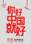 你好 中国就好