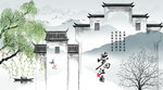 新中式江南徽派建筑