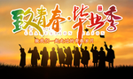 致青春 毕业季