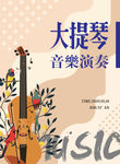 大提琴音乐演奏海报