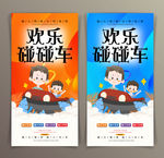 碰碰车