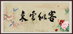 客似云来