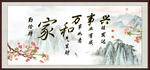 家和万事兴
