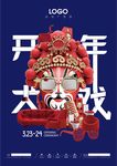 开年大戏海报