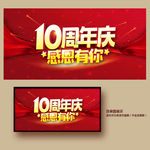 10周年庆