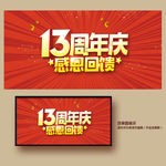 13周年庆