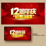 12周年庆
