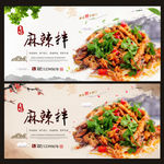 麻辣拌
