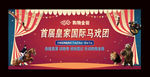 马戏团活动