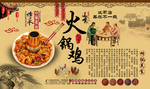 火锅鸡